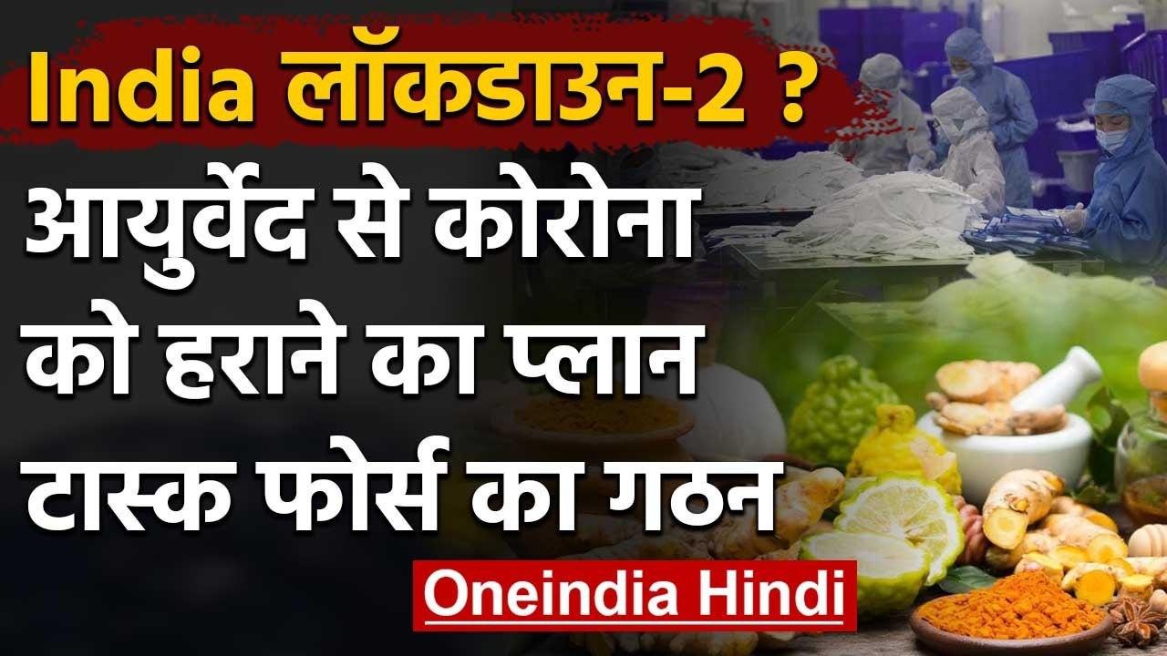 Lockdown Extension : Coronavirus का इलाज Ayurve...