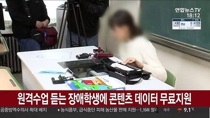 원격수업 듣는 장애학생에 콘텐츠 데이터 무료지원