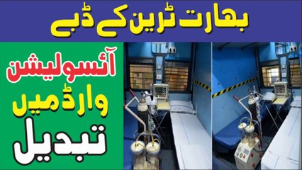 Coronavirus || Indian Railways Converts Coach Into COVID-19 Isolation Ward