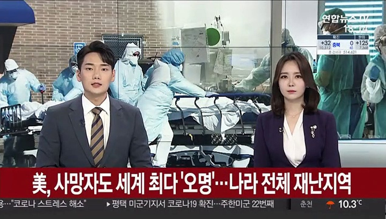 美, 사망자도 세계 최다 '오명'…나라 전체 재난지역