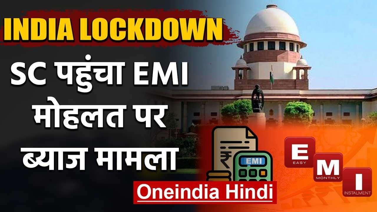 Lockdown: Supreme Court पहुंचा तीन महीने की EMI...