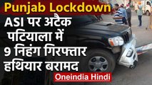 Punjab Lockdown : Patiala Police Team पर Attack, एक ASI का हाथ कटा, 9 आरोपी Arrest | वनइंडिया हिंदी