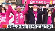 [선택 4·15] 동선으로 본 선거전략…막바지 수도권 대전