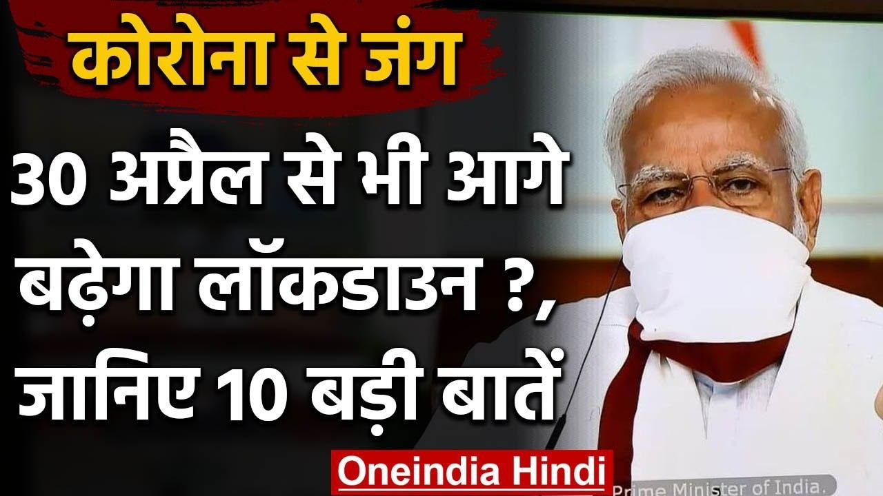 Lockdown Extension: PM Modi ने दिए संकेत, 30 April से भी आगे बढ़ेगा लॉकडाउन! | वनइंडिया हिंदी