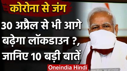 Lockdown Extension: PM Modi ने दिए संकेत, 30 April से भी आगे बढ़ेगा लॉकडाउन! | वनइंडिया हिंदी