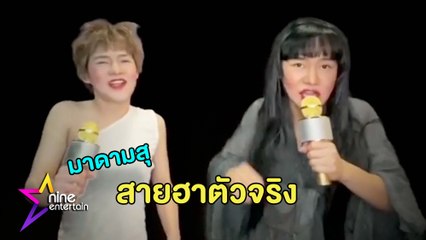มาดามสุ : ฮาจัดเต็ม "ดีเจนุ้ย"  คัฟเวอร์เป็นแม่เม้า-แม่แดง