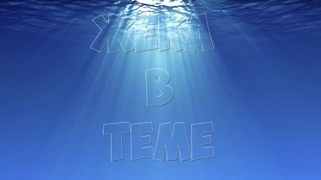 ЖЕКА в ТЕМЕ - YouTube