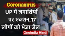 Coronavirus : Yogi Govt का ऐक्शन,  Tablighi Jamaat के 17 लोगों को जेल | वनइंडिया हिंदी