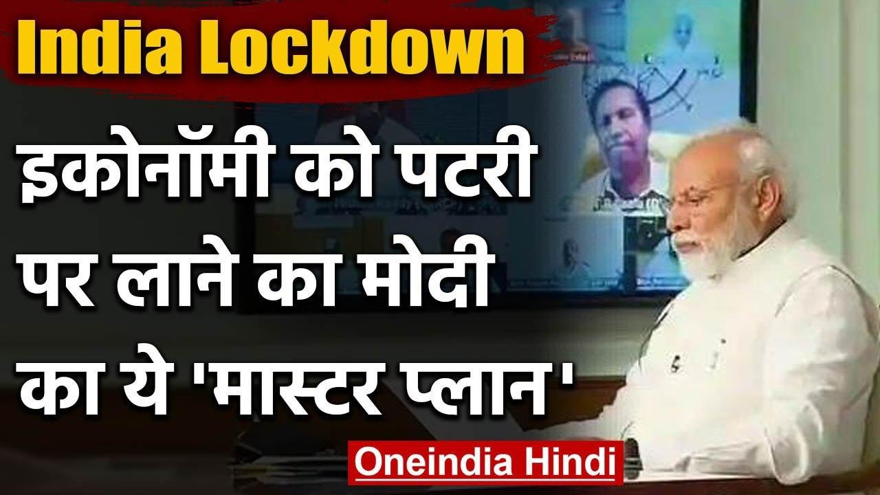 Lockdown Extension: PM Modi ने Economy को बूस्ट...