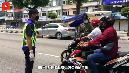 违行管令罚1000太低？国防部长解释原因