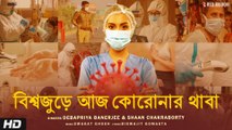 Bishwajure Aaj Coronar Thaba | Debapriya Banerjee | Shaan Chakraborty | Bengali Song