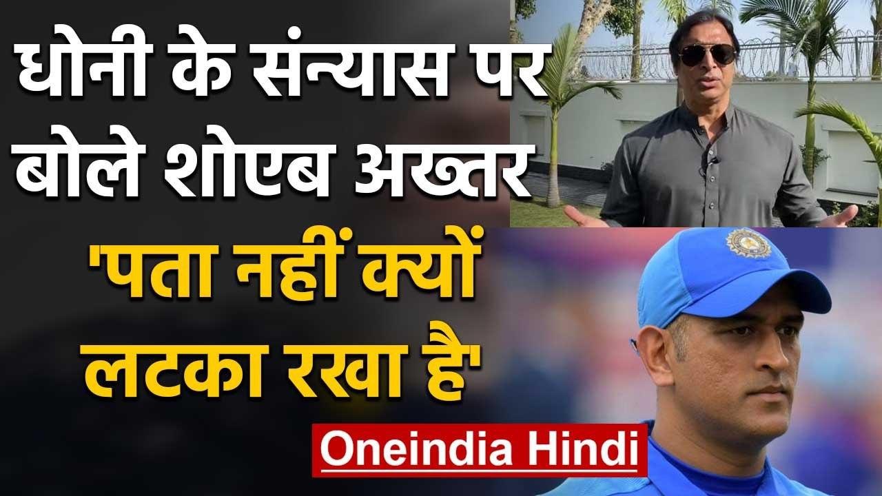 MS Dhoni should have retired from cricket after the 2019 WC says Shoaib Akhtar | वनइंडिया हिंदी
