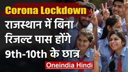 Coronavirus: Rajasthan सरकार का फैसला 9वीं-11वीं के छात्रों को किया जाएगा प्रमोट | वनइंडिया हिंदी