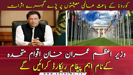 PM Imran Khan to record an important message for the United Nations