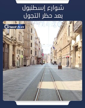شوارع #إسطنبول بعد حظر التجول #كورونا