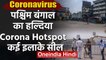 Coronavirus : West Bengal का Haldia बना Corona Hotspot, Drone से निगरानी | वनइंडिया हिंदी