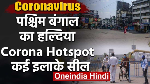 Coronavirus : West Bengal का Haldia बना Corona Hotspot, Drone से निगरानी | वनइंडिया हिंदी