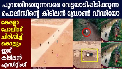 വീണ്ടും ഡ്രോൺ കാഴ്ചകൾ പുറത്തുവിട്ട് കേരളാപോലീസ് : Oneindia Malayalam
