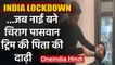 Lockdown: Chirag Paswan बना रहे Father Ram Vilas Paswan की दाढ़ी, शेयर किया Video | वनइंडिया हिंदी