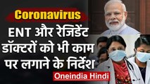 Coronavirus: Central Govt. ने राज्यों से कहा, ENT-Resident Doctors की भी लगाएं Duty | वनइंडिया हिंदी