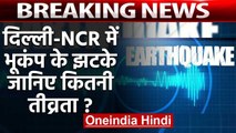 Earthquake के झटके से हिला Delhi - NCR, Reactor Scale पर 4.1 मापी गई तीव्रता | वनइंडिया हिंदी