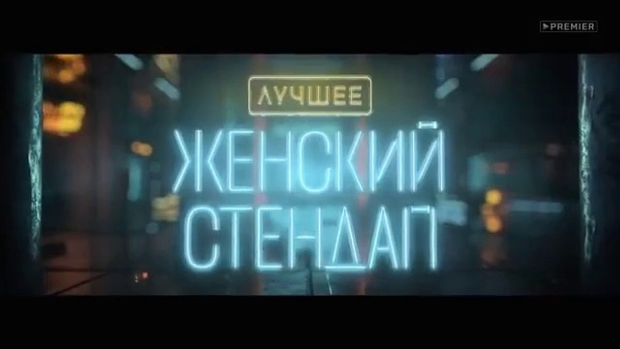 Женский Стендап - 1 сезон / 13 выпуск