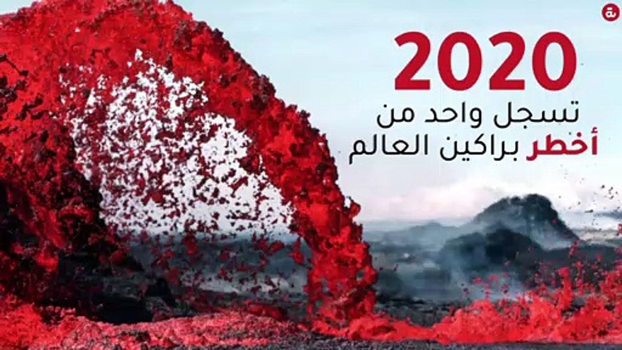 ٢٠٢٠ تسجل واحد من أخطر البراكين في العالم