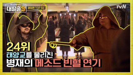 태양교를 물리친 병재의 메소드 빈혈 연기