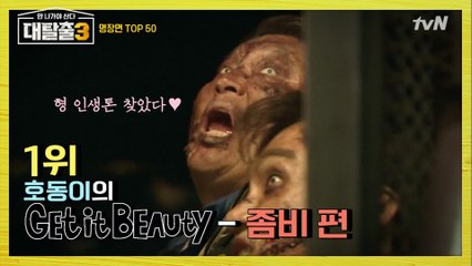 분장재료 2배 소진 ′킹좀비′ 호동 + 조심스러운 김동현