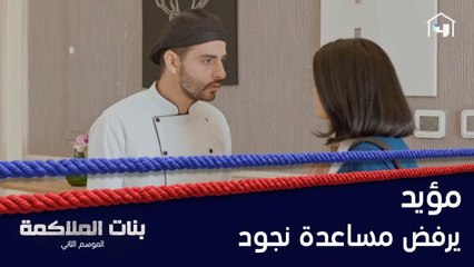 مؤيد يرفض مساعدة نجود ويبقى بعيداً عن قضية ولاء