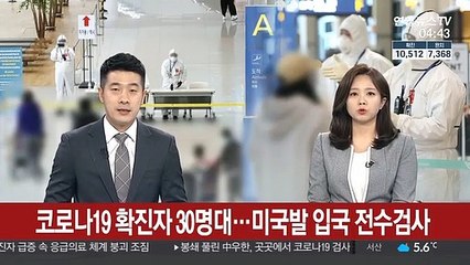 코로나19 확진자 30명대…미국발 입국 전수검사