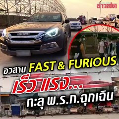 เร็ว แรง ทะลุ พ.ร.ก.ฉุกเฉิน !!!