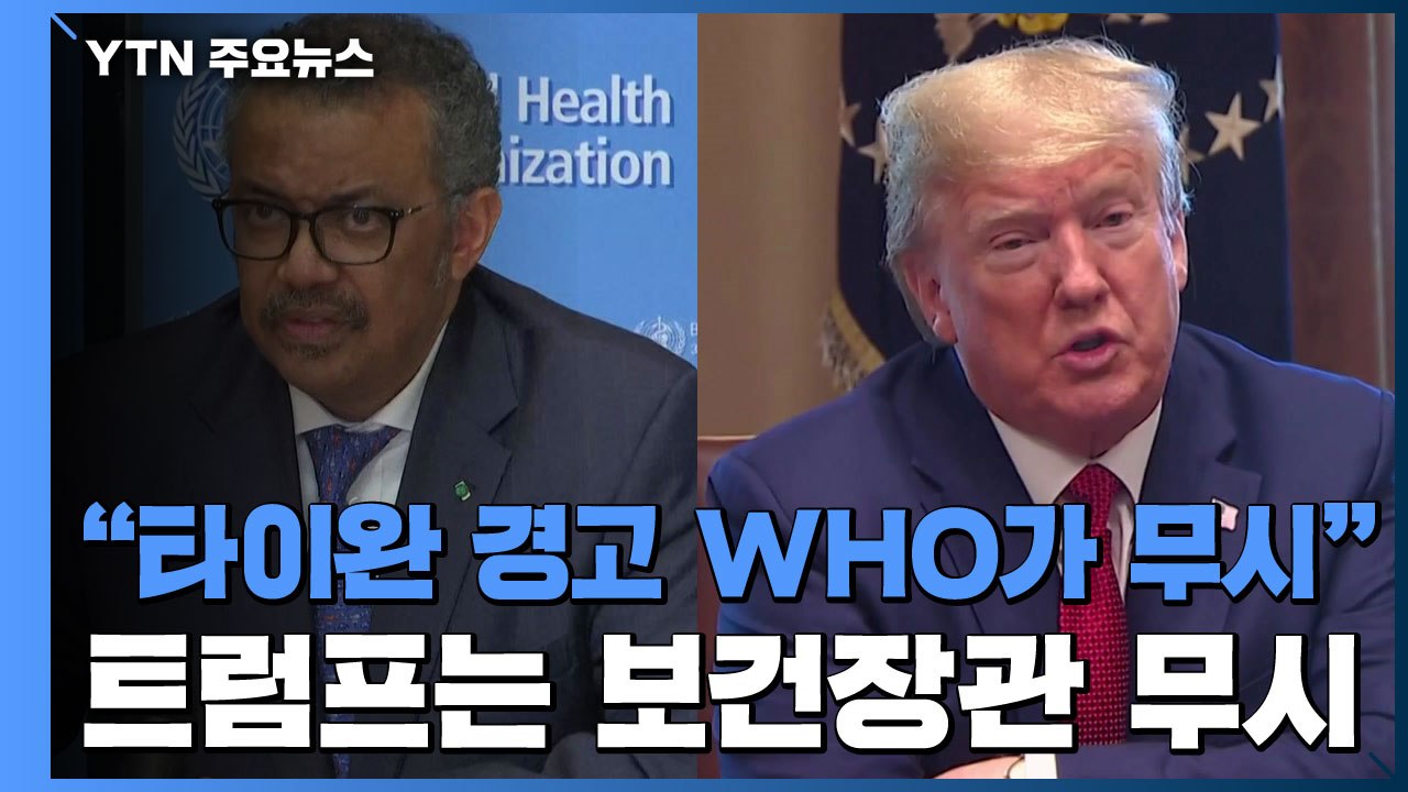 타이완 "코로나19 경고 WHO가 무시"...NYT "트럼프, 보건장관 경고 묵살"...