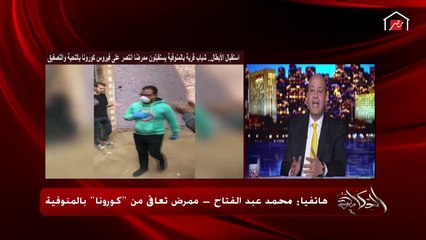 الممرض المتعافي من كورونا: كنت خايف أرجع قريتي بعد اللي حصل في شبرا البهو.. وماتوقعتش استقبال الأبطال ده