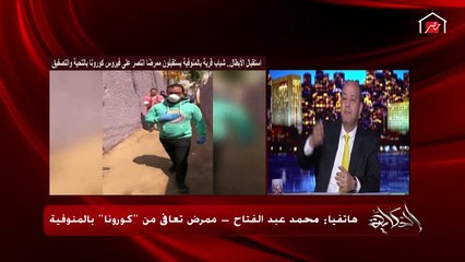 الممرض المتعافي من كورونا يتحدث عن حالات أصدقاءه الذين أصيبوا بكورونا بمعهد الأورام