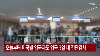 [YTN 실시간뉴스] 오늘부터 미국발 입국자도 입국 3일 내 진단검사 / YTN