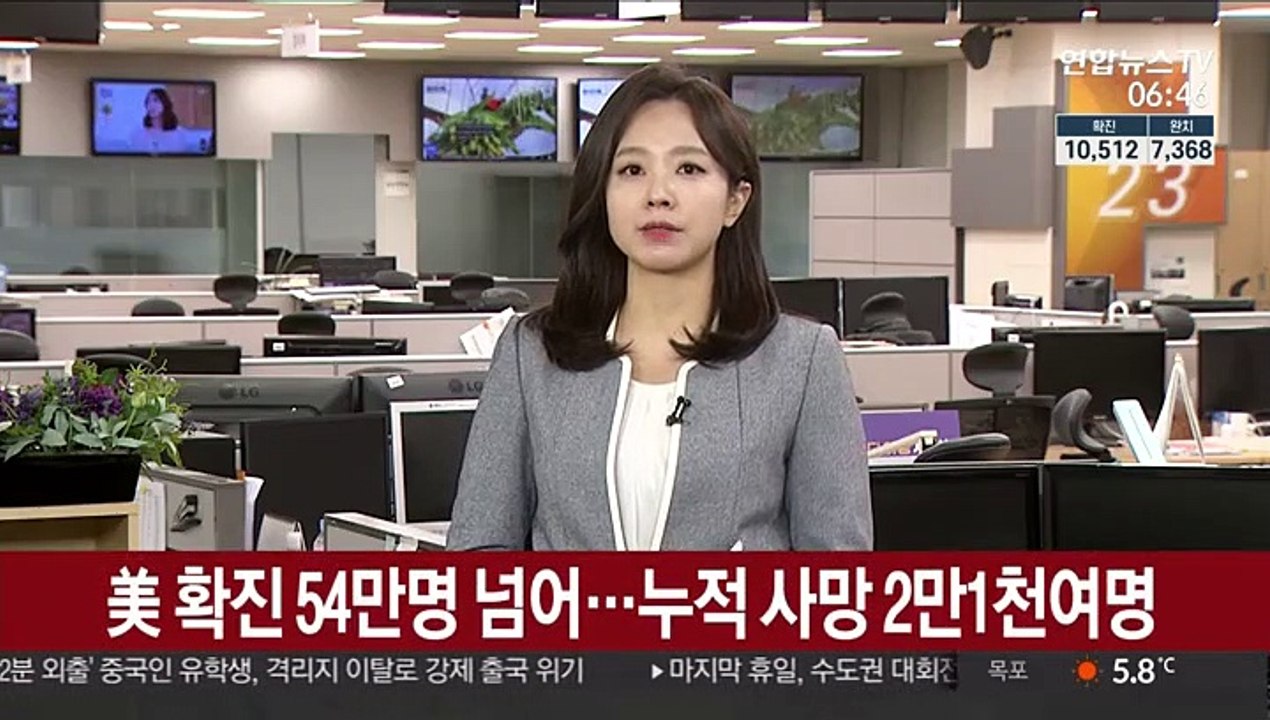 美 확진 54만명 넘어…누적 사망 2만1천여명