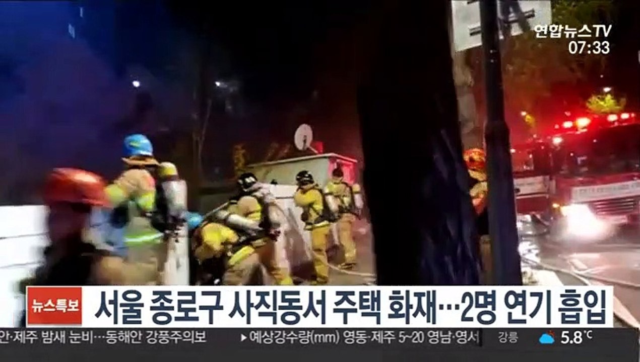 서울 종로구 사직동서 주택 화재…2명 연기 흡입