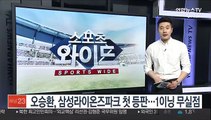 [프로야구] 오승환, 삼성라이온즈파크 첫 등판…1이닝 무실점