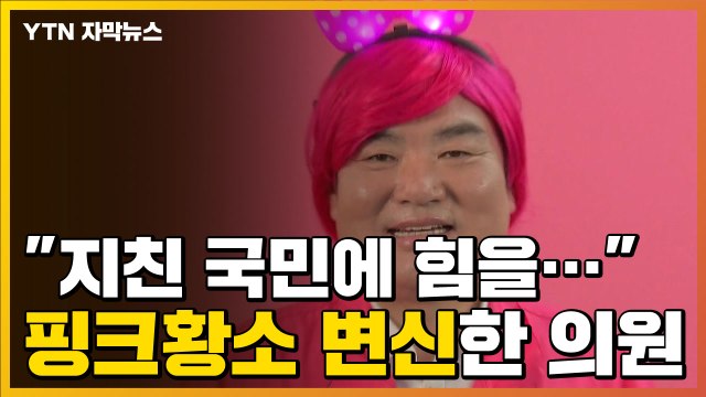 [자막뉴스] 지친 국민에 힘을 ...강렬한 핑크 가발에 학원 강사 변신까지 / YTN