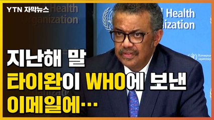 [자막뉴스] 지난해 말, 타이완이 WHO에 보낸 이메일 '파문' / YTN