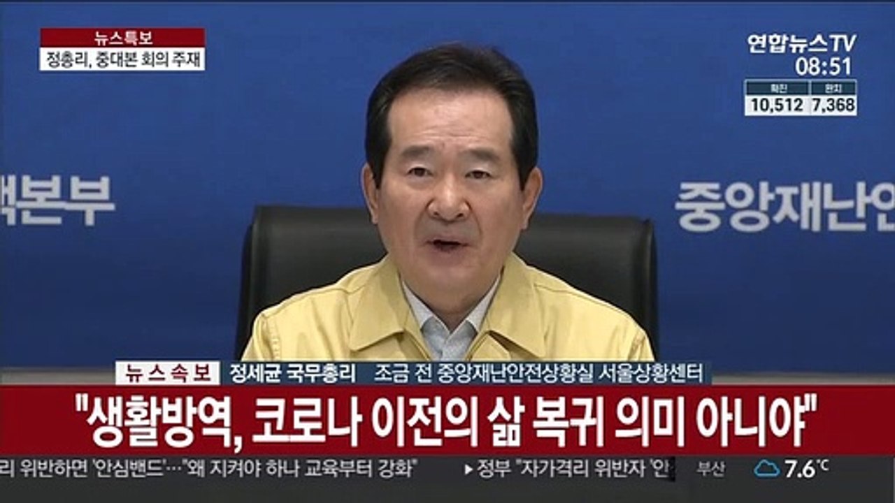 [현장연결] 정 총리, 코로나19 중대본 회의 주재