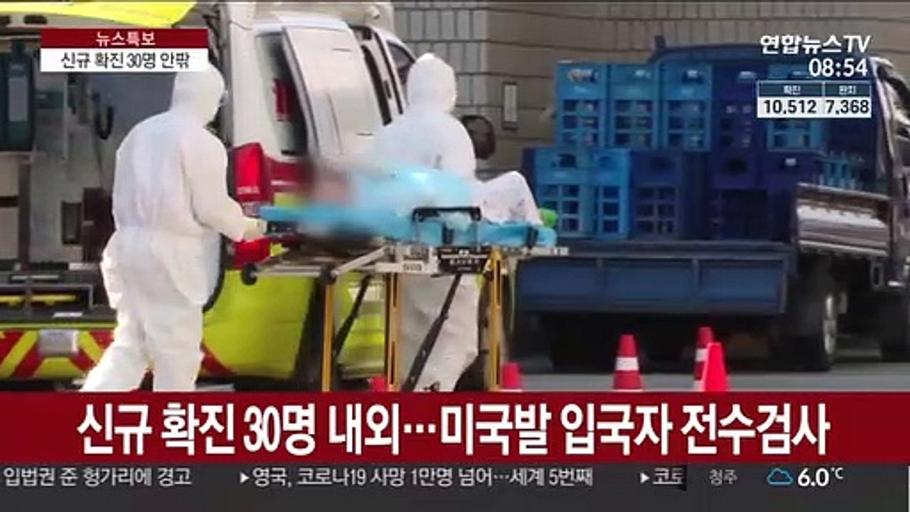 신규 확진 30명 내외…미국발 입국자 전수검사