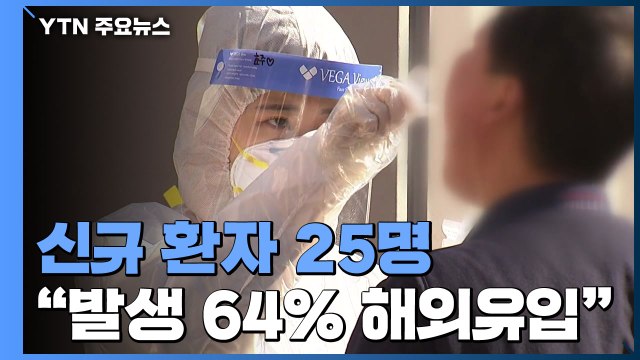 누적 만537명·신규 환자 25명... 발생 64% 해외 유입 환자 / YTN