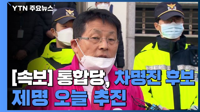 [속보] 통합당, 차명진 후보 제명 오늘 추진 / YTN