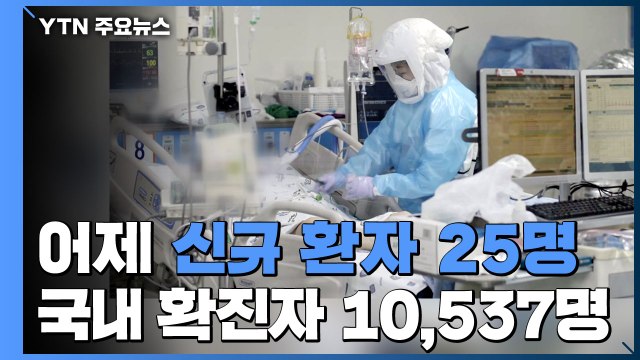 [속보] 어제 하루 신규 환자 25명...총 10,537명으로 늘어 / YTN