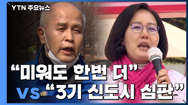 미워도 한번 더 vs 3기 신도시 심판 ...고양 정의 선택은? / YTN