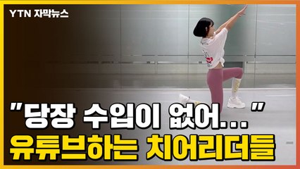 [자막뉴스] "당장 수입이 없어..." 유튜브하는 치어리더들 / YTN