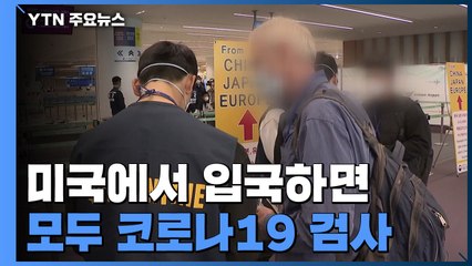 미국에서 입국하면 모두 코로나19 검사...90개국 입국 제한도 / YTN