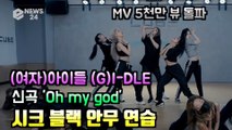 (여자)아이들(G)I-DLE, 신곡 'Oh my god' 안무 연습 '블랙 시크 카리스마'